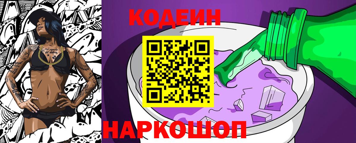 Codein Purple Drank Волгоград