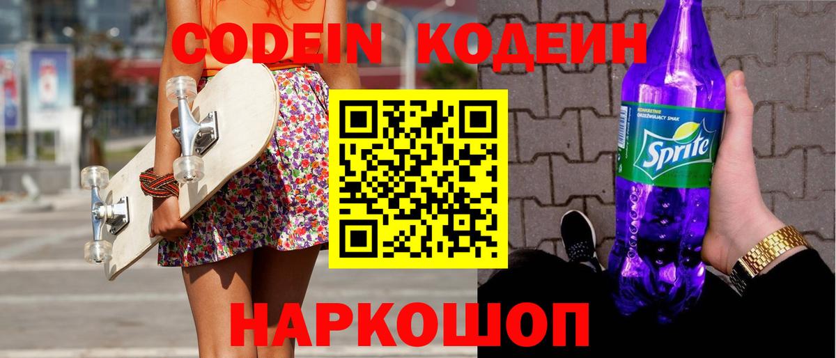 Кодеин напиток Lean (лин)  Вход с VPN  Волгоград  Кодеин напиток Lean (лин) 